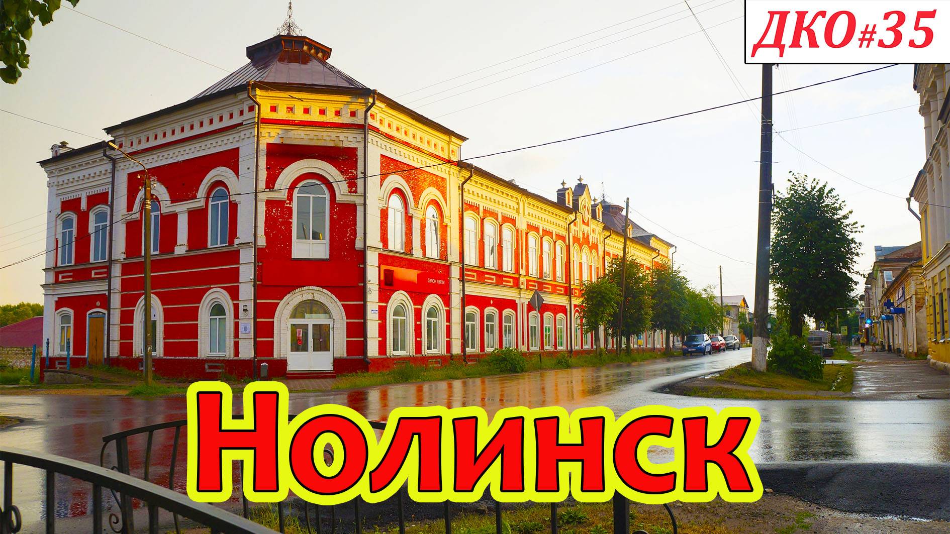 ДКО#35. Город НОЛИНСК (КИРОВСКАЯ область)