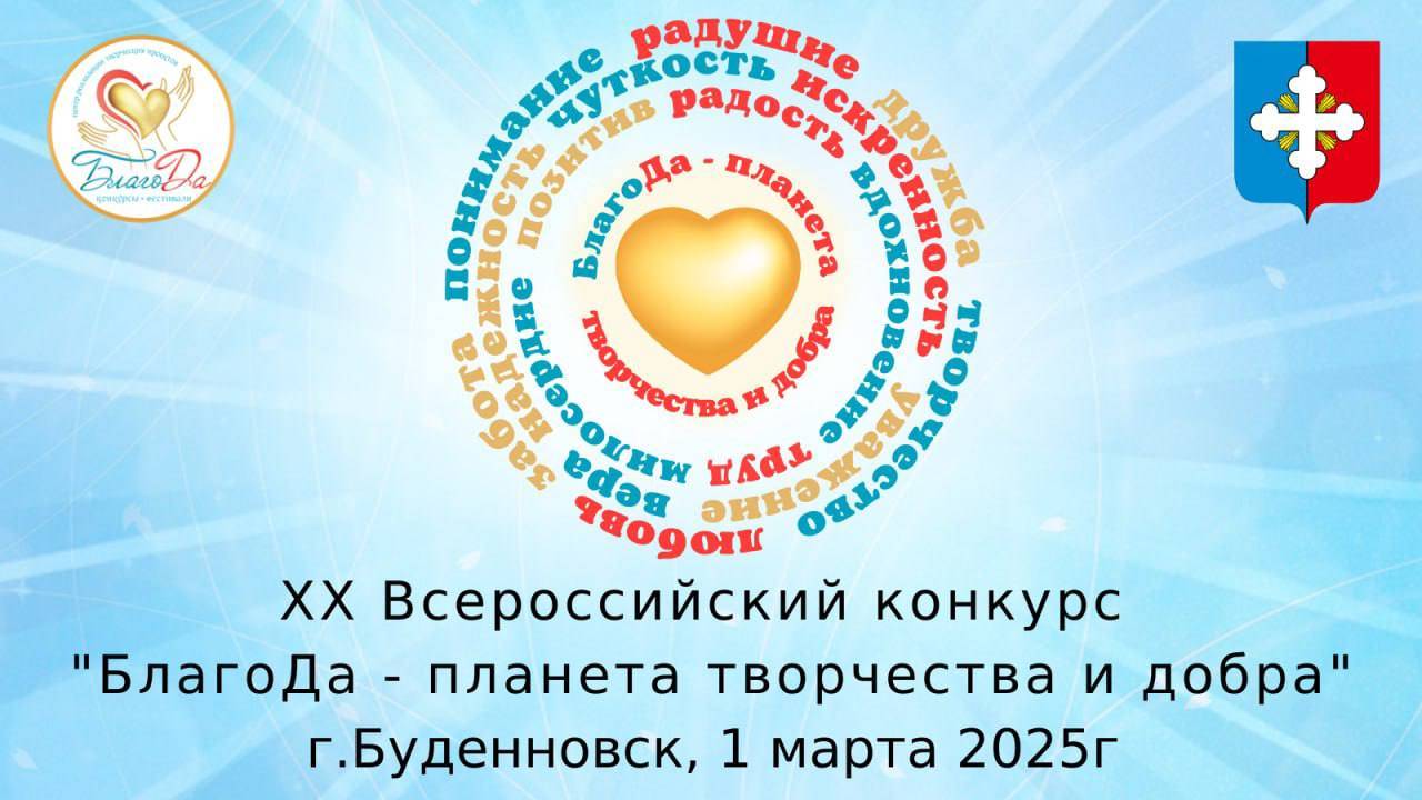 🌟Отчетное видео 1 отделения XX Всероссийского конкурса «Благода — планета творчества и добра»🌟