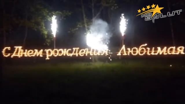 С днем рождение