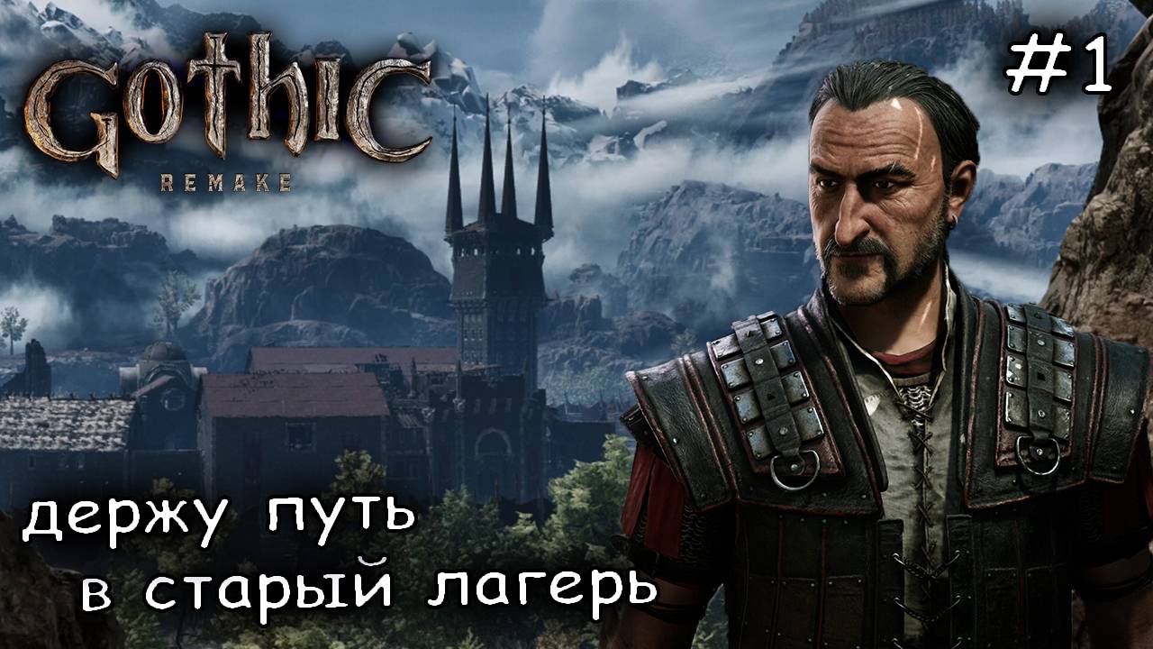 возвращение легенды #1  ► gothic 1 remake