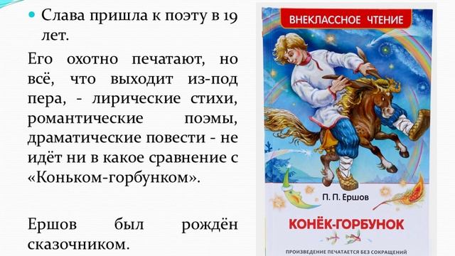 «Автор одной книги: П. Ершов»