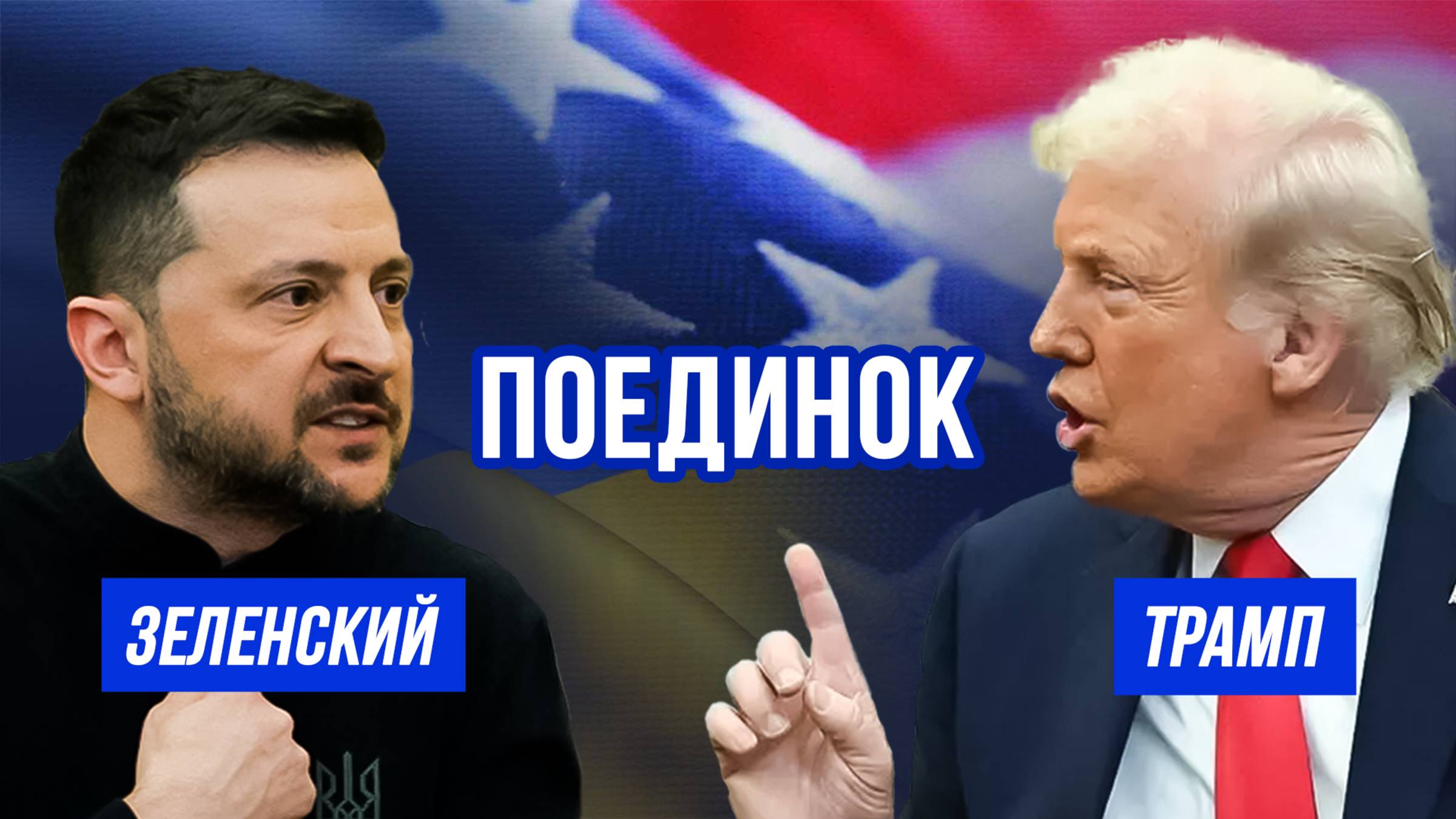 Поединок Зеленский и Трамп. Разбор поединка