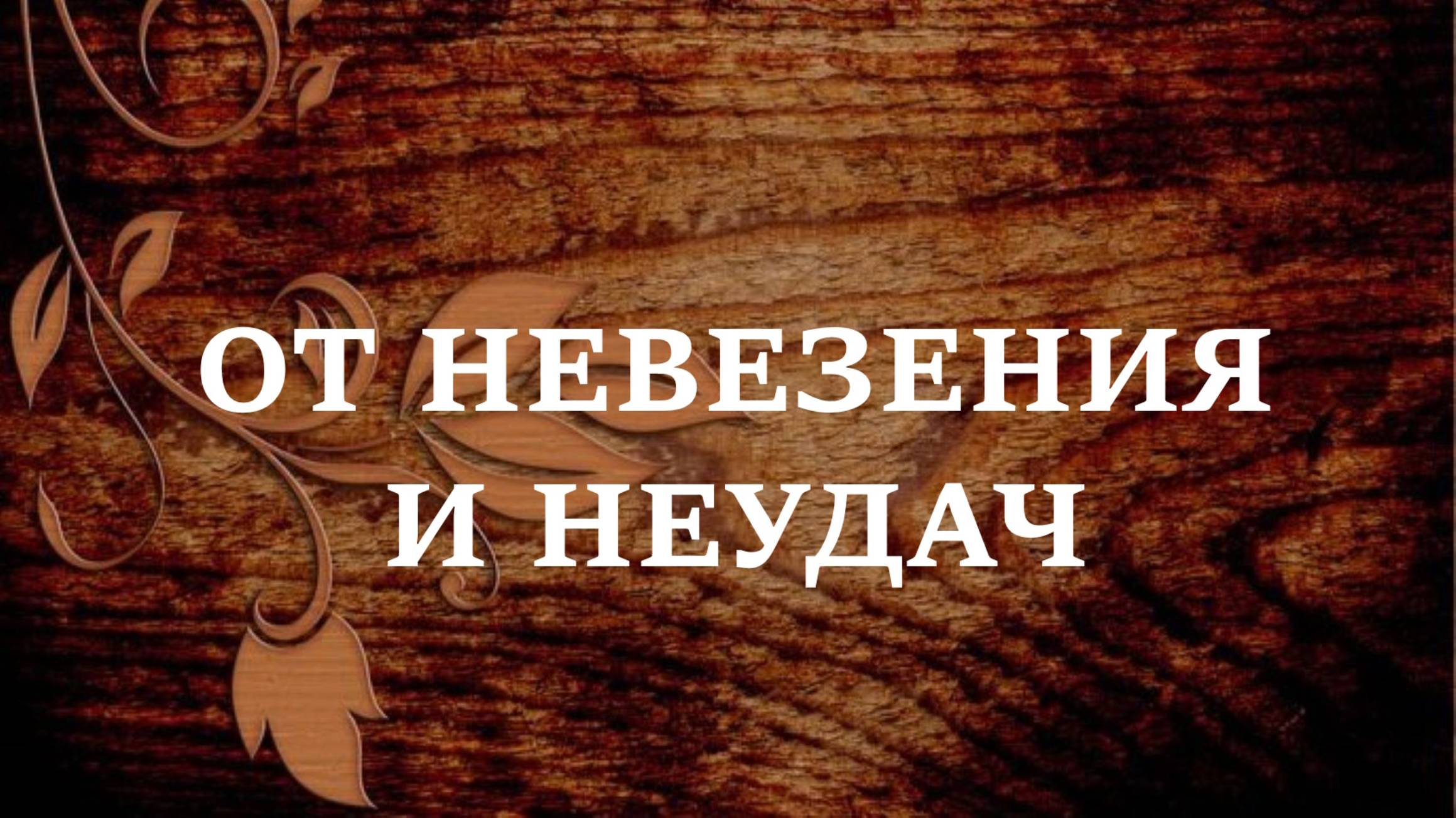 ОТ НЕВЕЗЕНИЯ И НЕУДАЧ. Старый метод