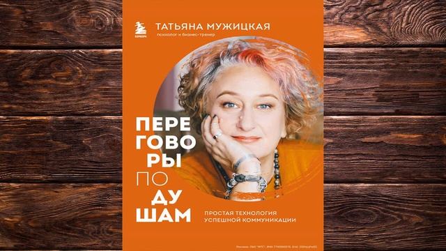 Переговоры по душам. Простая технология успешной коммуникации (Татьяна Мужицкая) Аудиокнига