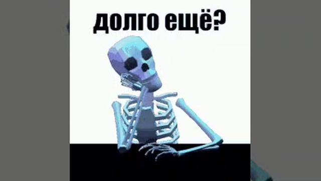 Долго ещё?