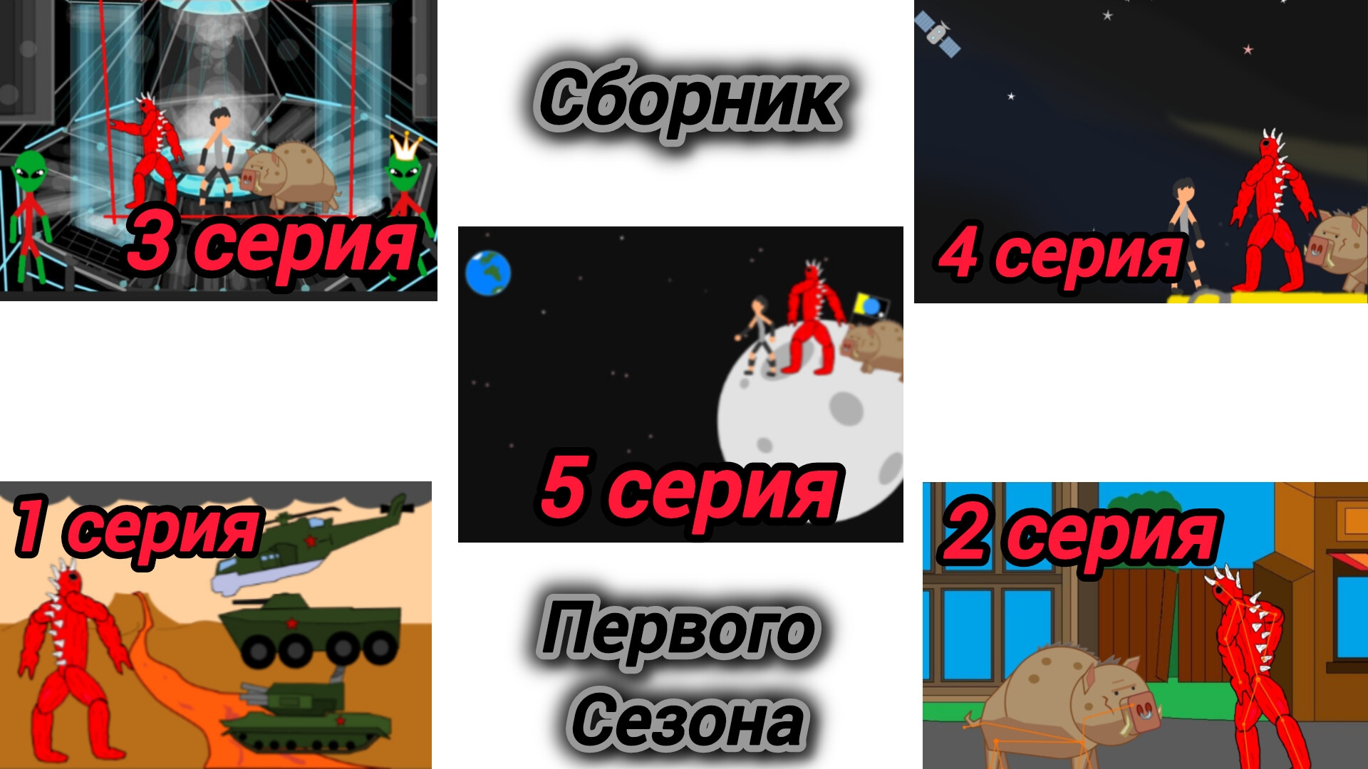 Монстр Аноним | Сборник 1-го сезона
