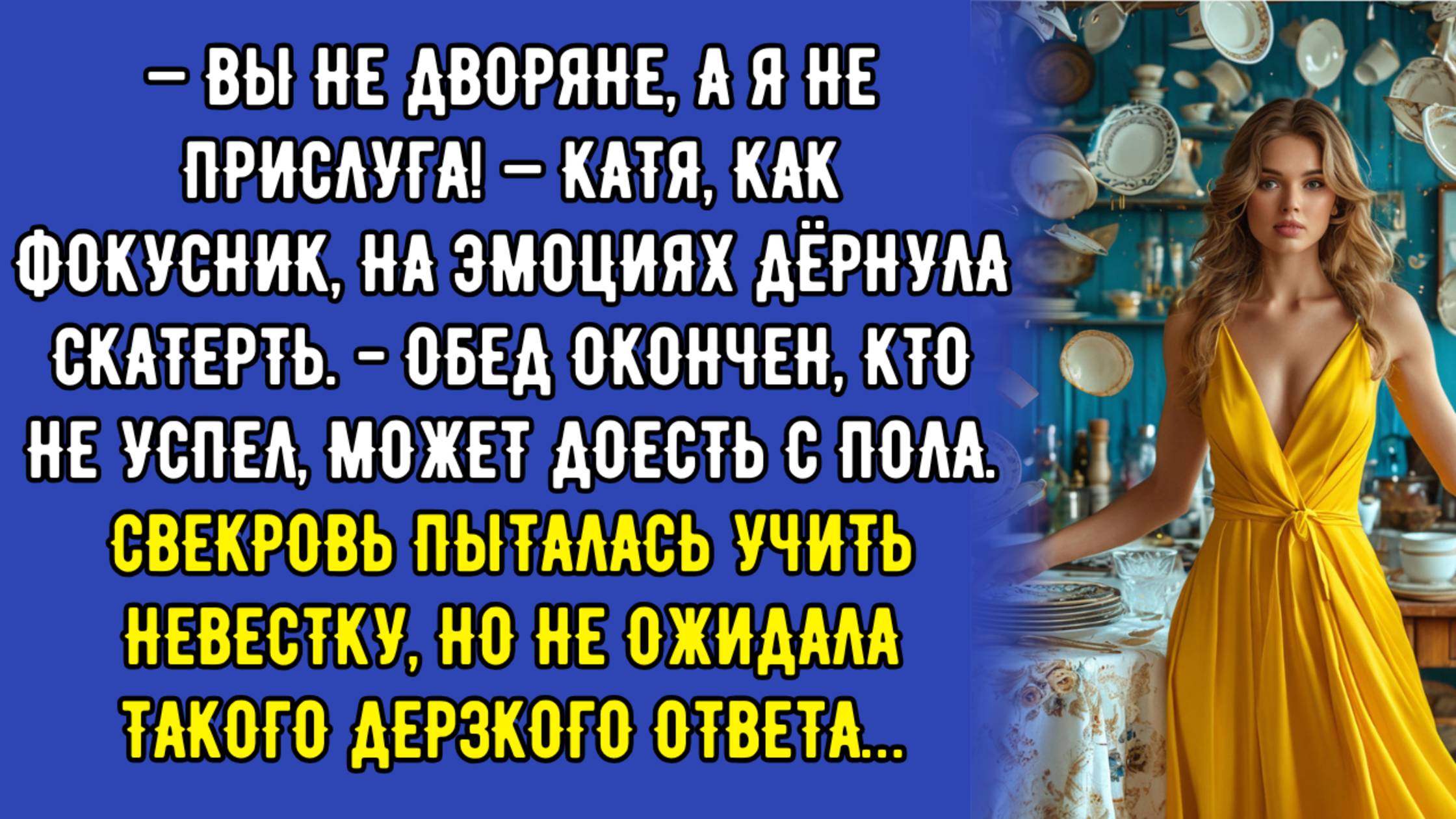 — Вы не дворяне, а я не прислуга! — Катя, как фокусник, на эмоциях дёрнула скатерть. - Обед окончен,