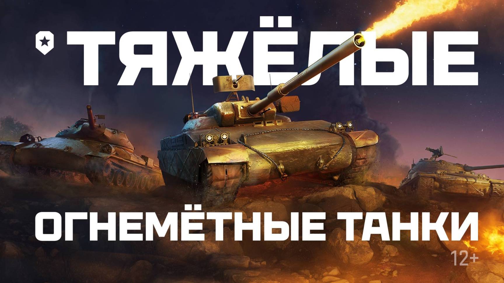 МИР ТАНКОВ  КАЧАЕМ ТЯЖЕЛЫЕ ОГНЕМЕТНЫЕ ТАНКИ  ПОКА НЕ ПОНЕРФИЛИ