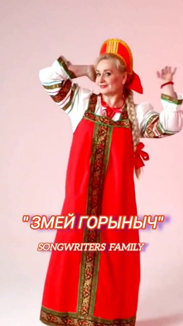 Скоро " Змей Горыныч" Songwriters Family  #newmusic #newvideo #newsong #юмор #приколы #топ #врек
