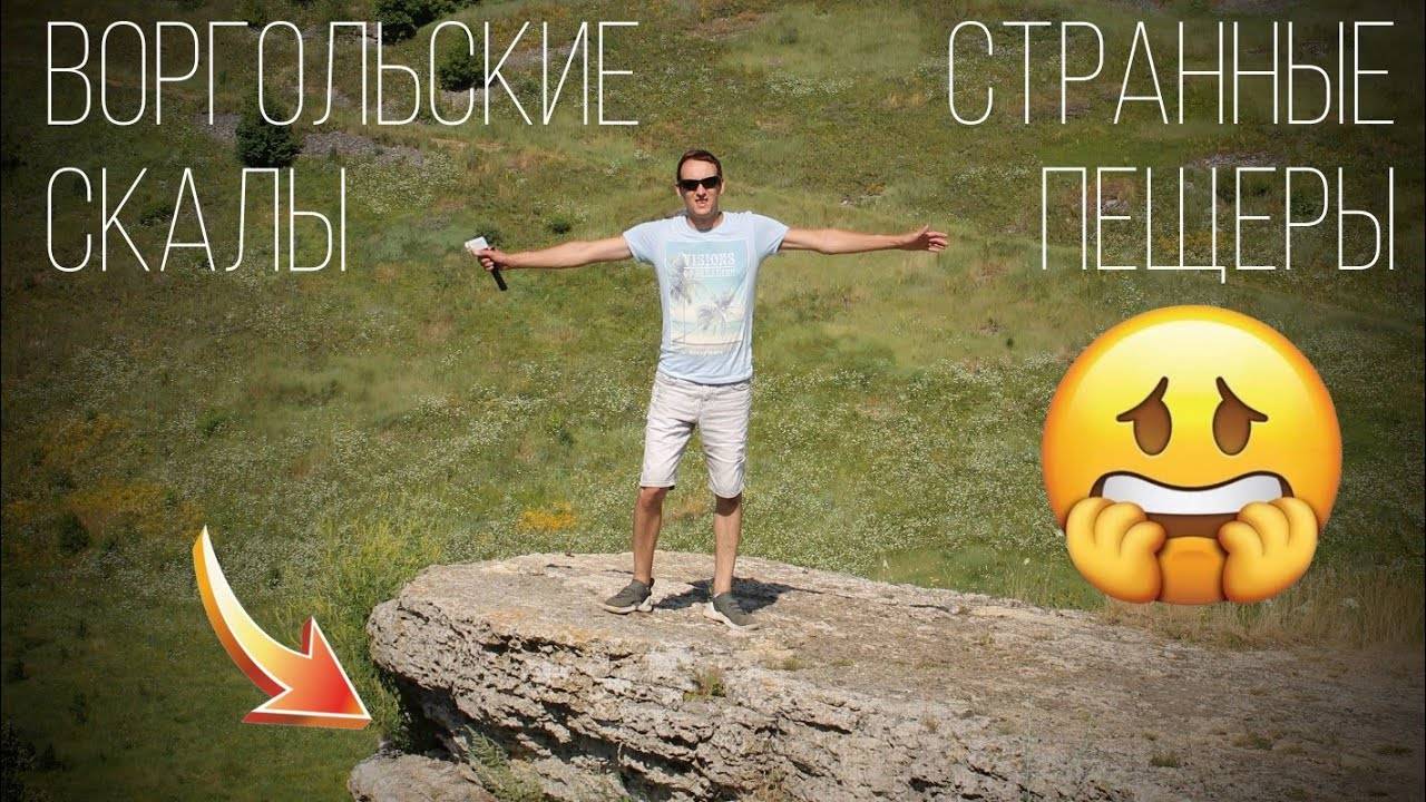 Путешествие в Елец||Воргольские скалы