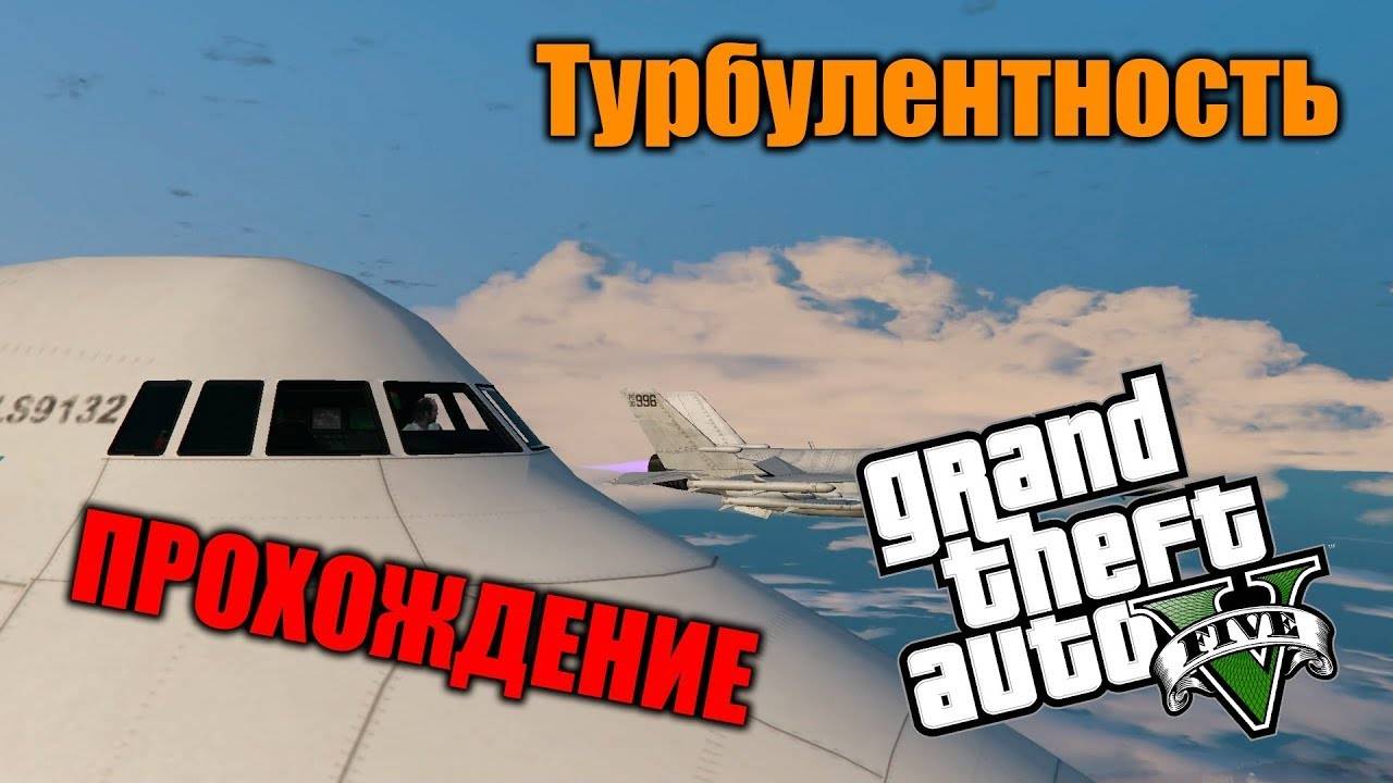 Прохождение Grand Theft Auto V – Турбулентность/План дела в Палето! #22
