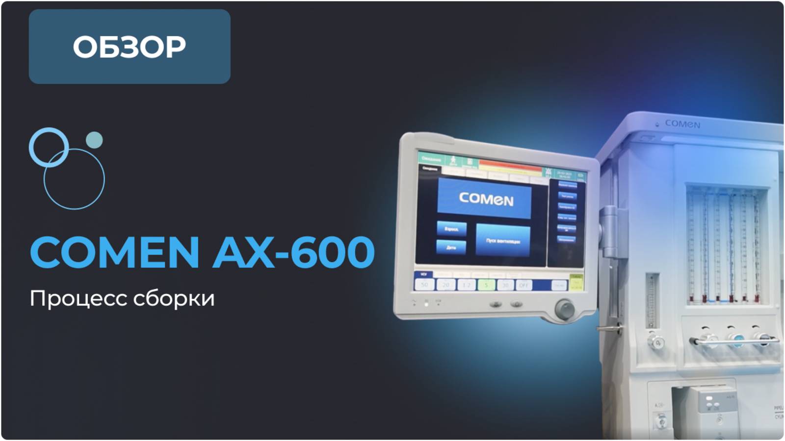 Наркозно-дыхательный аппарат Comen AX-600. Сборка