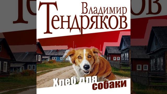 Хлеб для собаки. Сказка Владимира Тендрякова. Краткий пересказ.