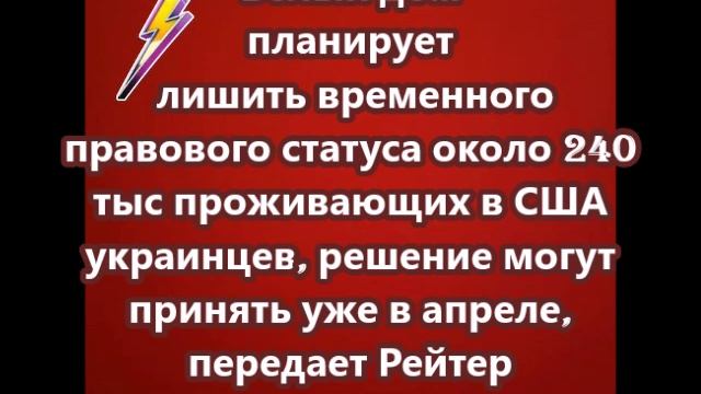 Белый дом планирует лишить временного правового статуса около 240 тыс проживающих в США украинцев