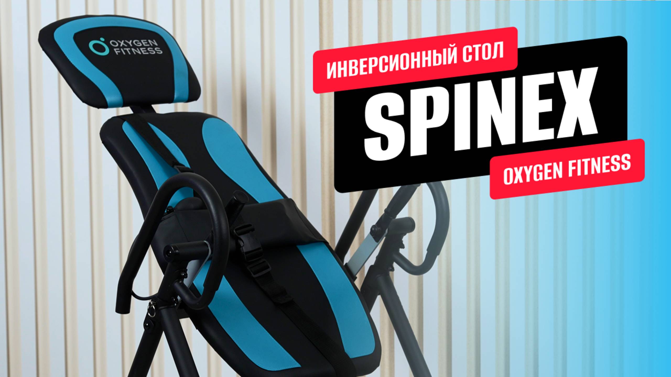 Обзор инверсионного стола OXYGEN FITNESS SPINEX