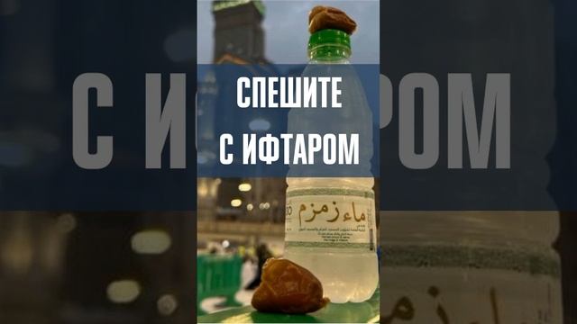 Спешите с ифтаром | Наиль Абу Салих