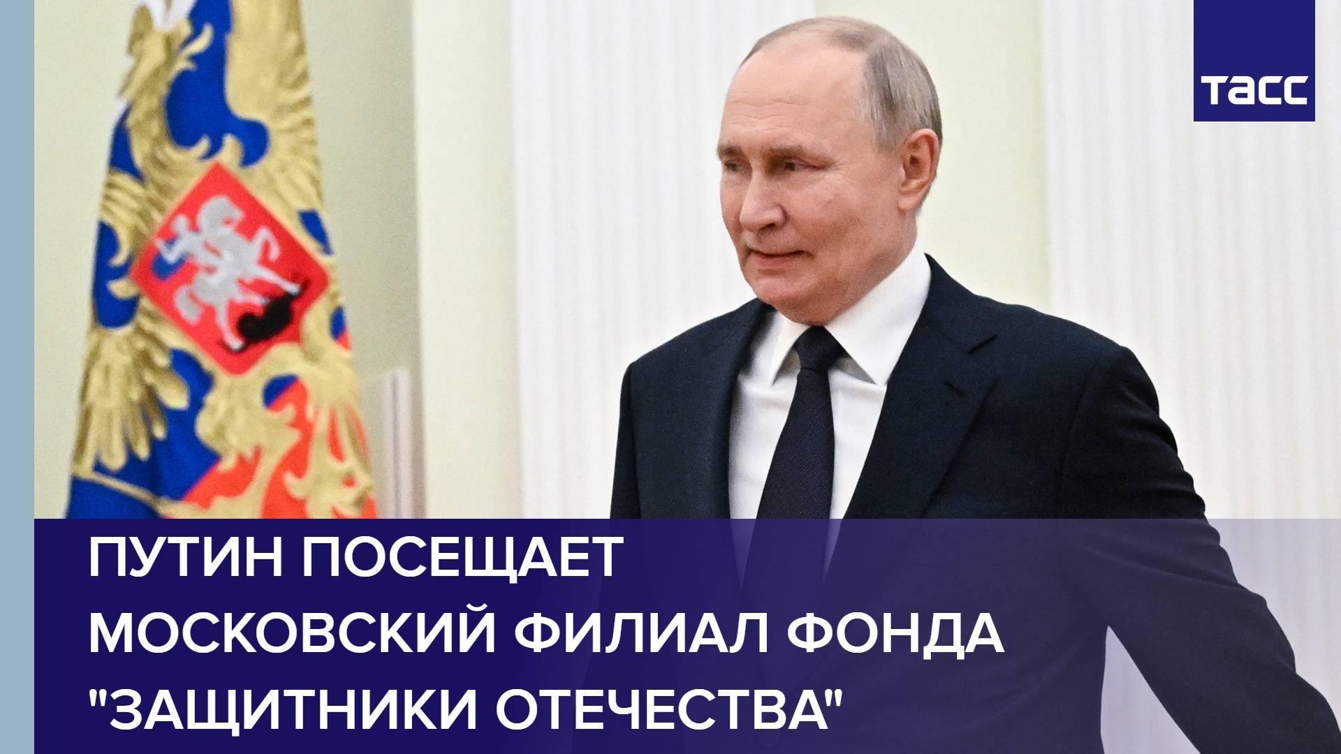 Путин посещает московский филиал фонда "Защитники Отечества"