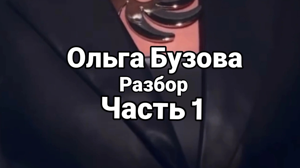 Ольга Бузова Разбор часть 1