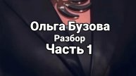 Ольга Бузова Разбор часть 1