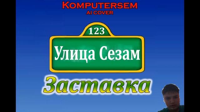 (AI COVER) Komputersem - На улице Сезам (Заставка) (Улица Сезам)