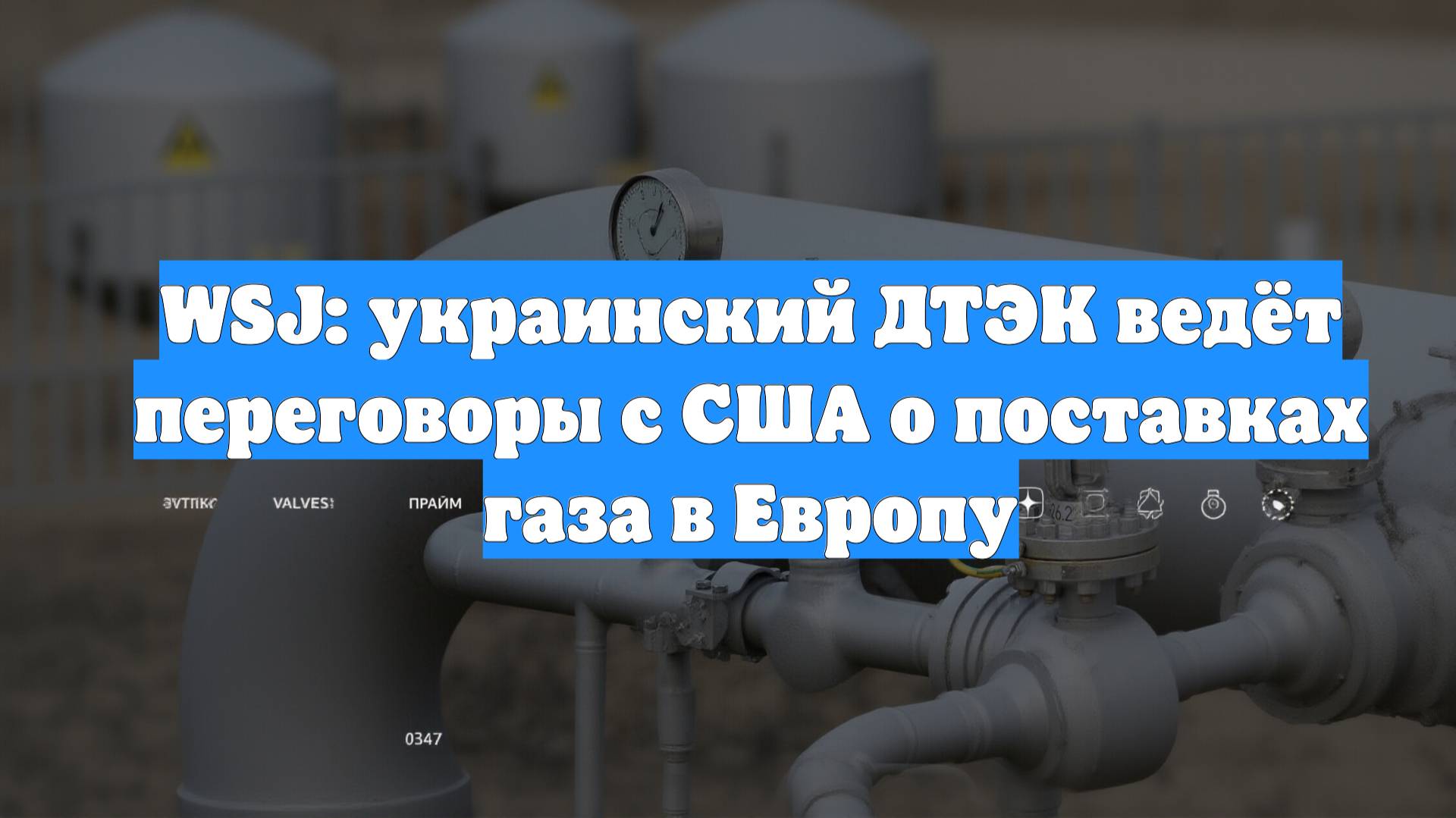 WSJ: украинский ДТЭК ведёт переговоры с США о поставках газа в Европу