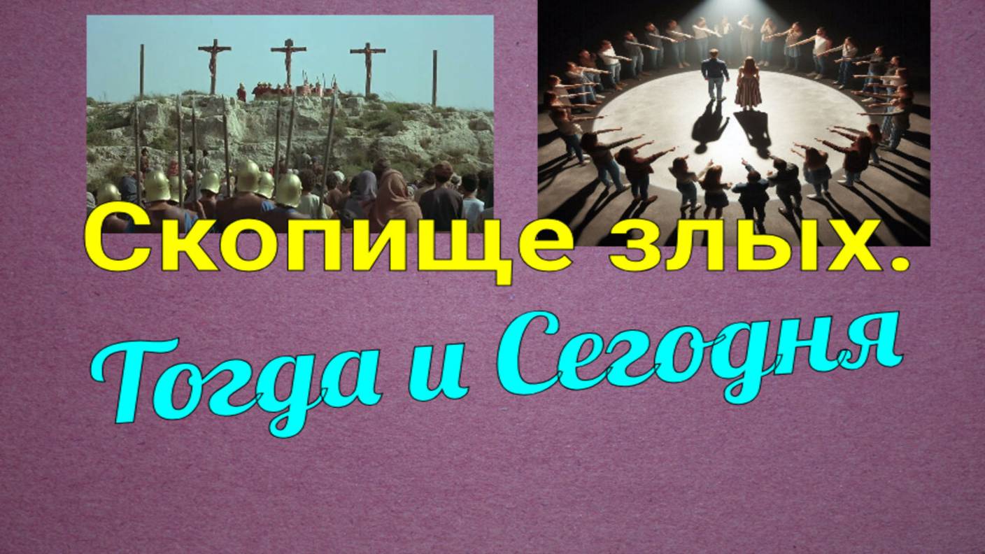 Скопище злых. Тогда и сегодня.