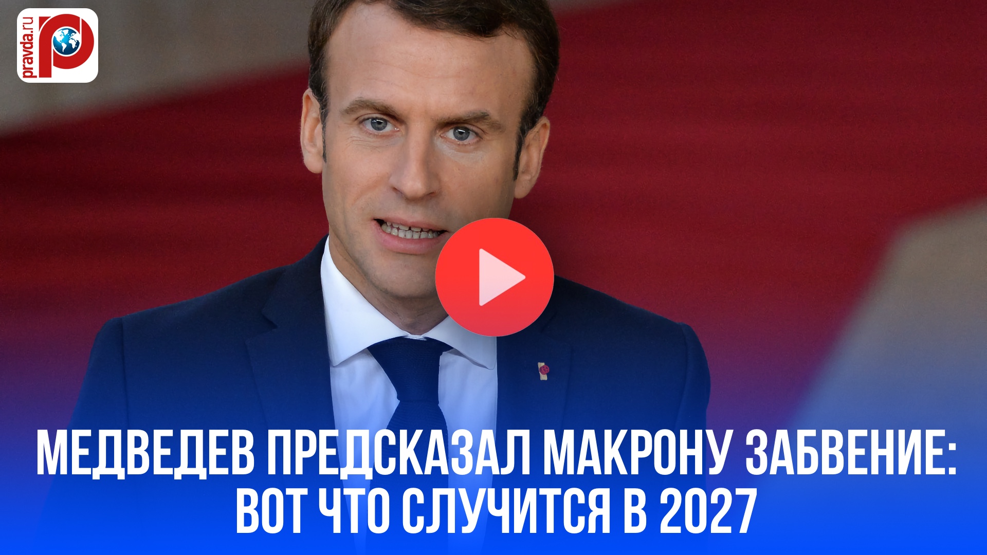 Медведев предсказал Макрону забвение: год, когда о нём забудут навсегда