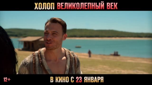 Холоп. Великолепный век — Русский трейлер (2025)