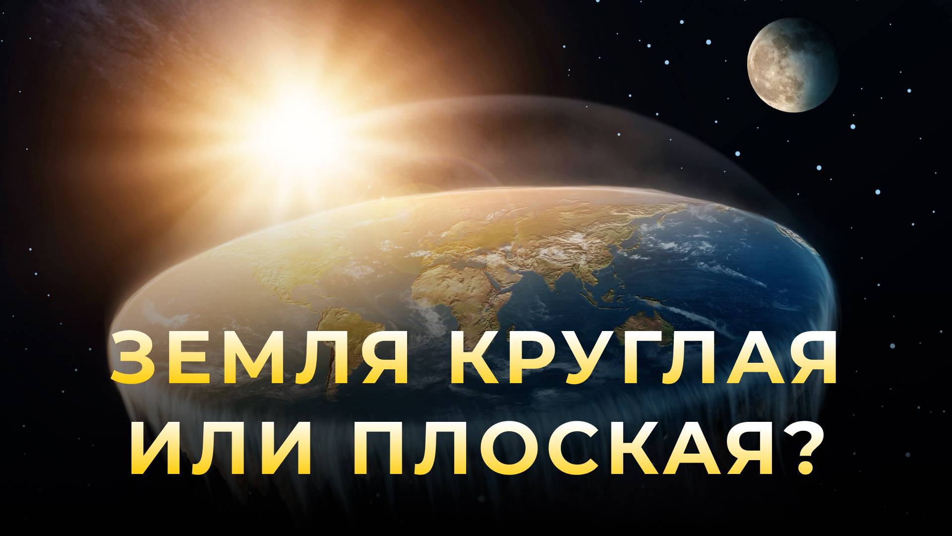 Земля плоская или круглая?
