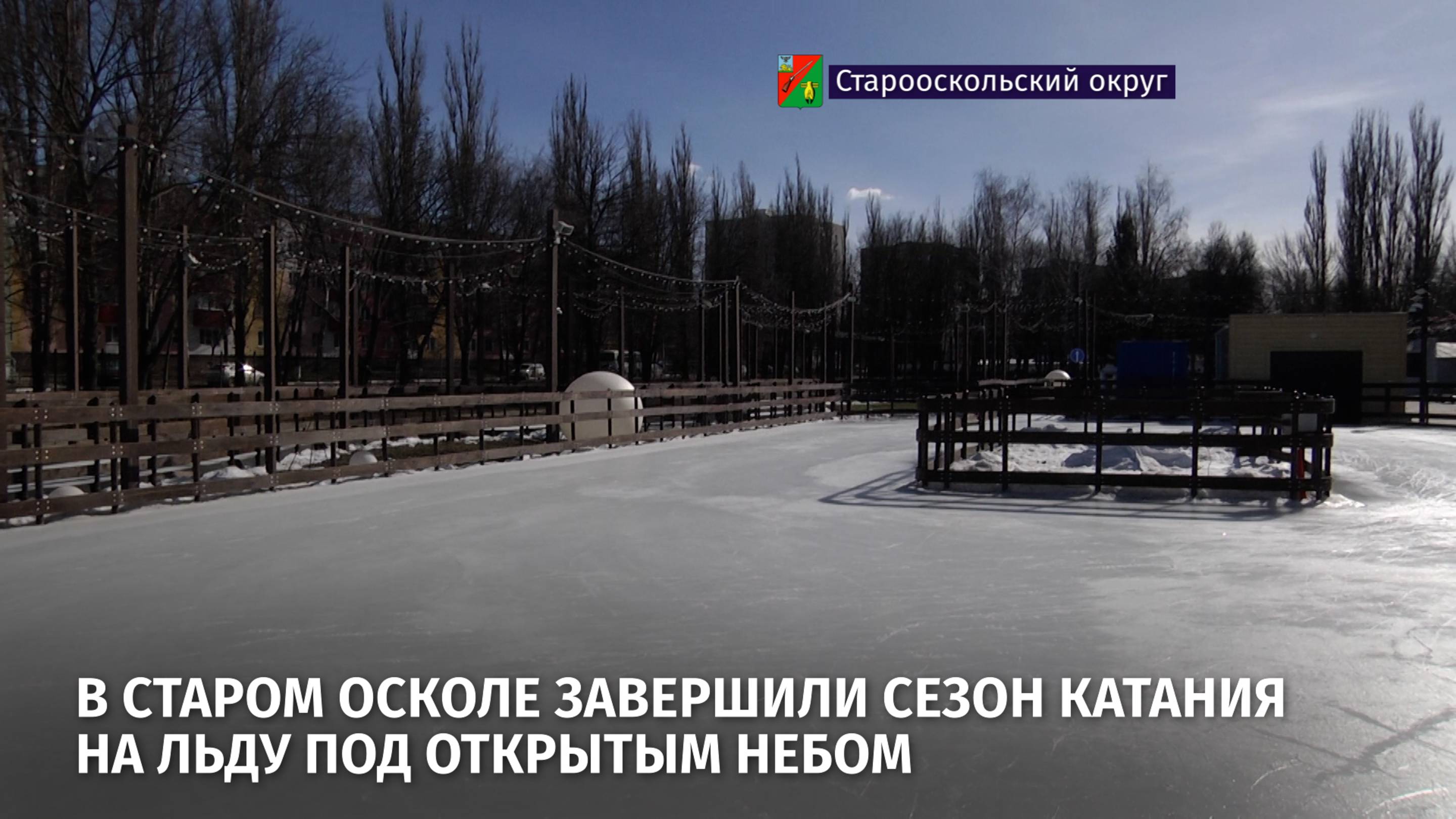 Готовь сани летом, а телегу зимой. В Старом Осколе завершили сезон катания на льду