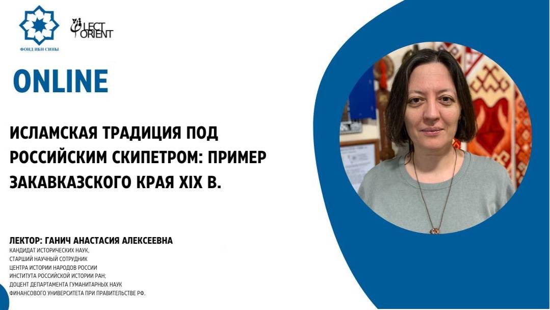 Исламская традиция под российским скипетром: пример Закавказского края XIX в. || Ганич А.А.