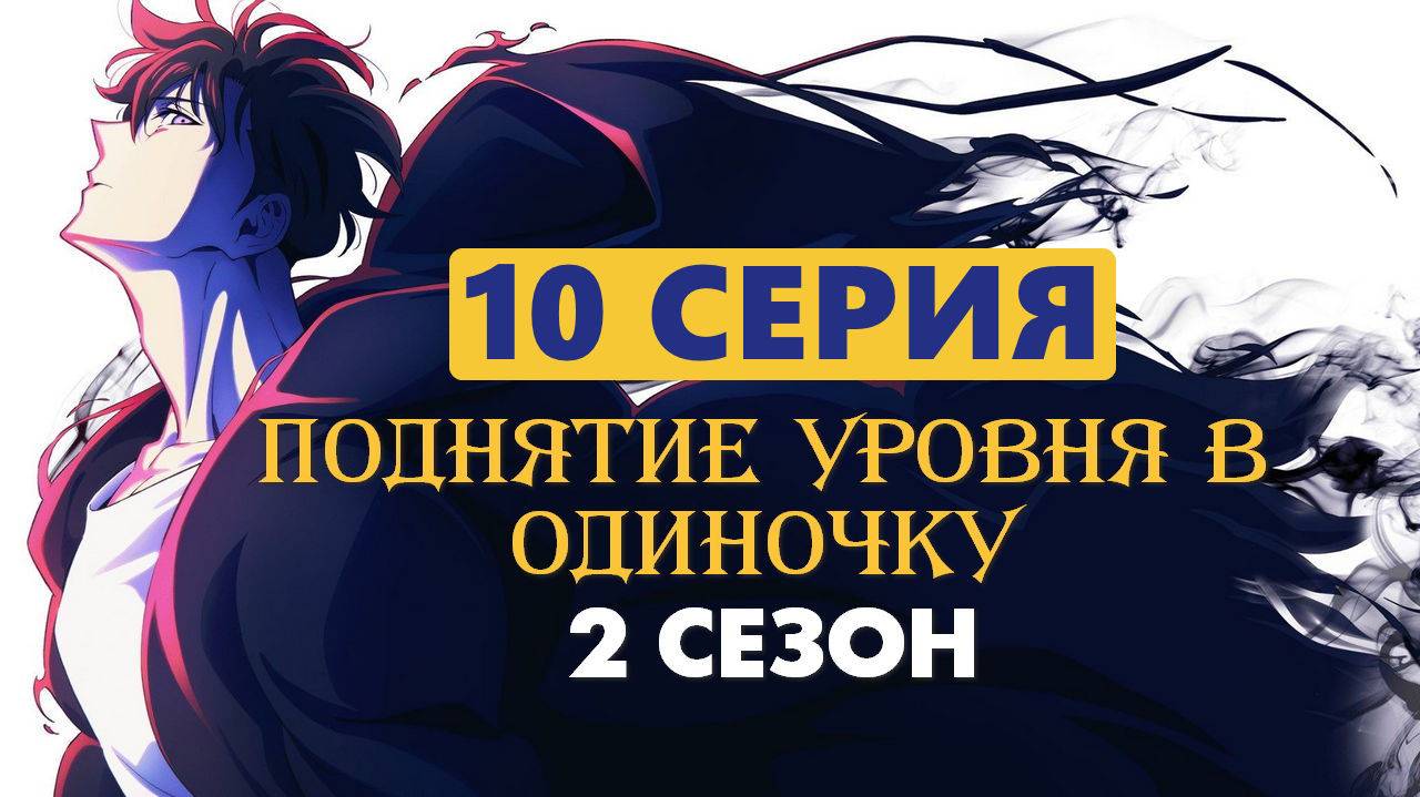 Поднятие уровня в одиночку 2 сезон 10 серия мультсериал