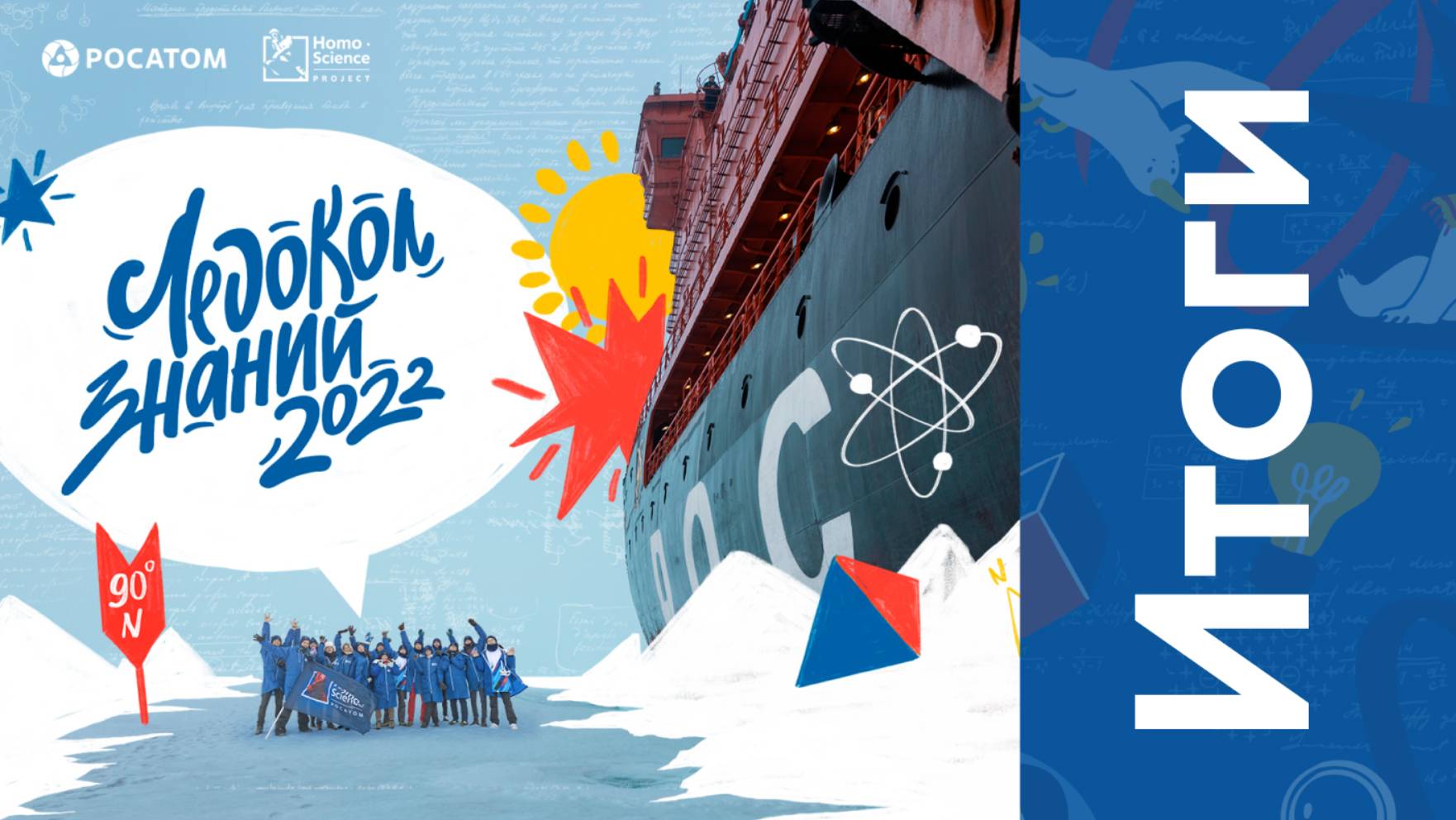Ледокол Знаний 2022 Итоги