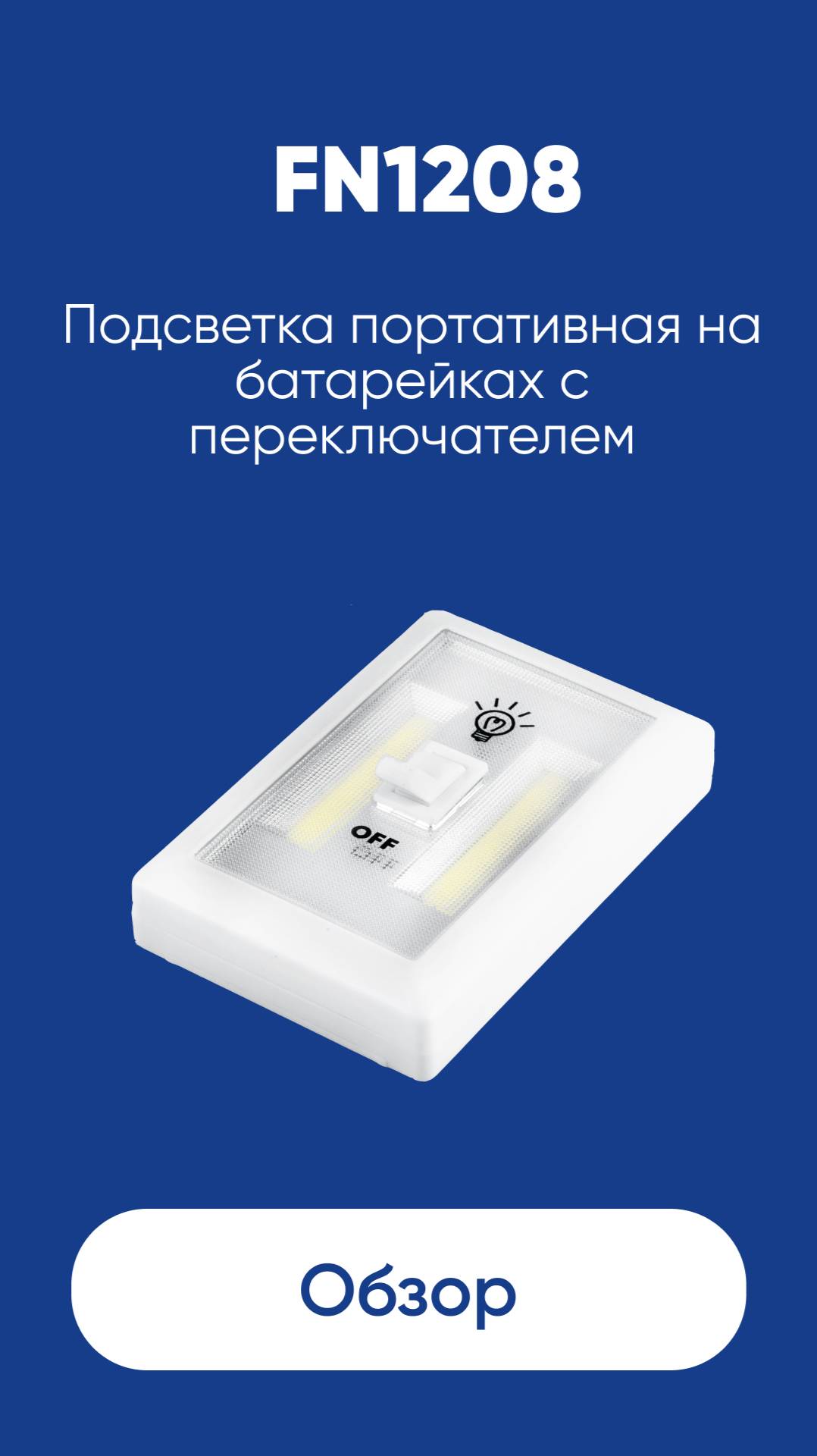 Подсветка портативная на батарейках с переключателем Feron FN1208