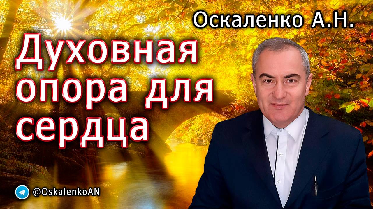 Оскаленко А.Н. Духовная опора для сердца