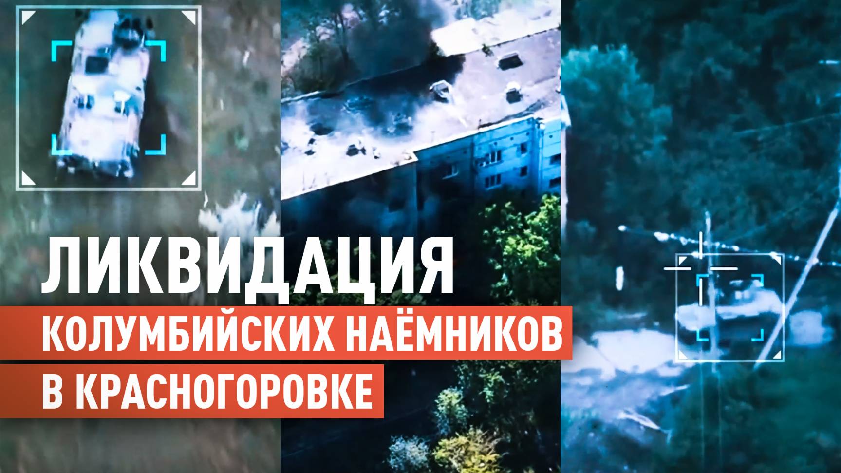 Бегство и ликвидация: отряд «Шторм» уничтожил колумбийцев в Красногоровке