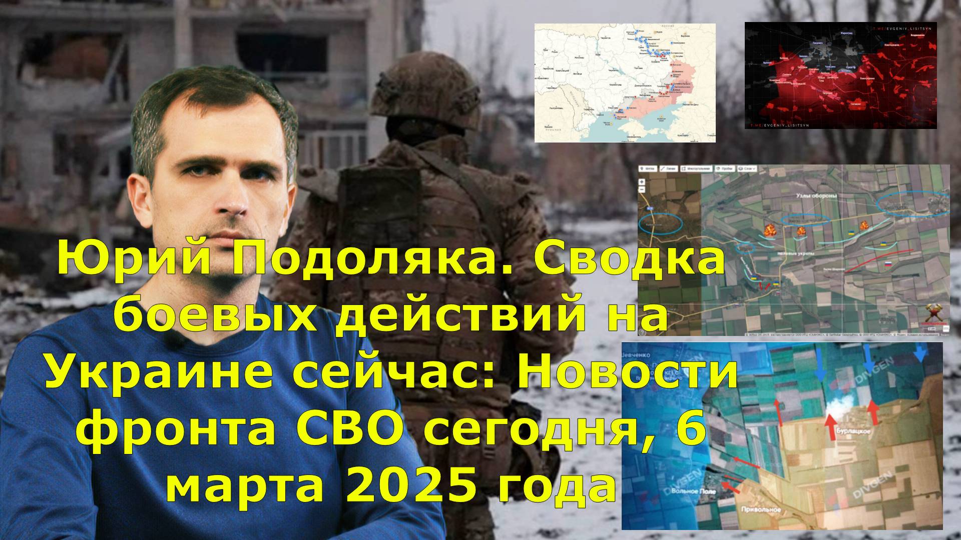 Юрий Подоляка. Сводка боевых действий на Украине сейчас: Новости фронта СВО сегодня, 6 марта 2025