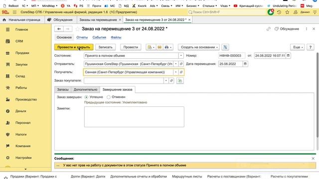 Перемещение запасов. Настройка прав доступа.