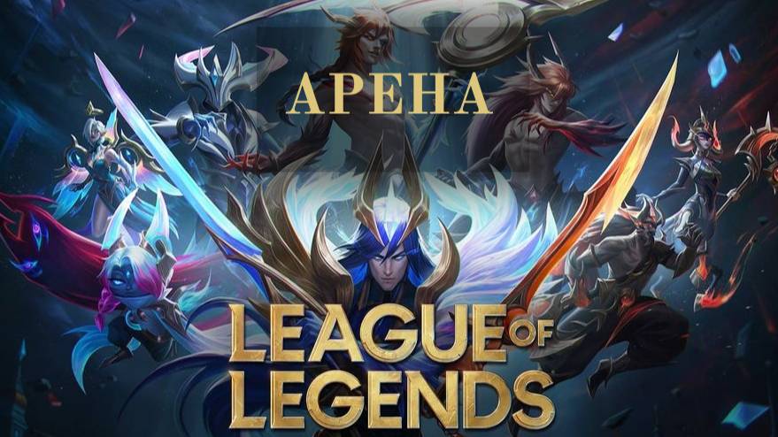 Лига легенд (League of Legends) | АРЕНА