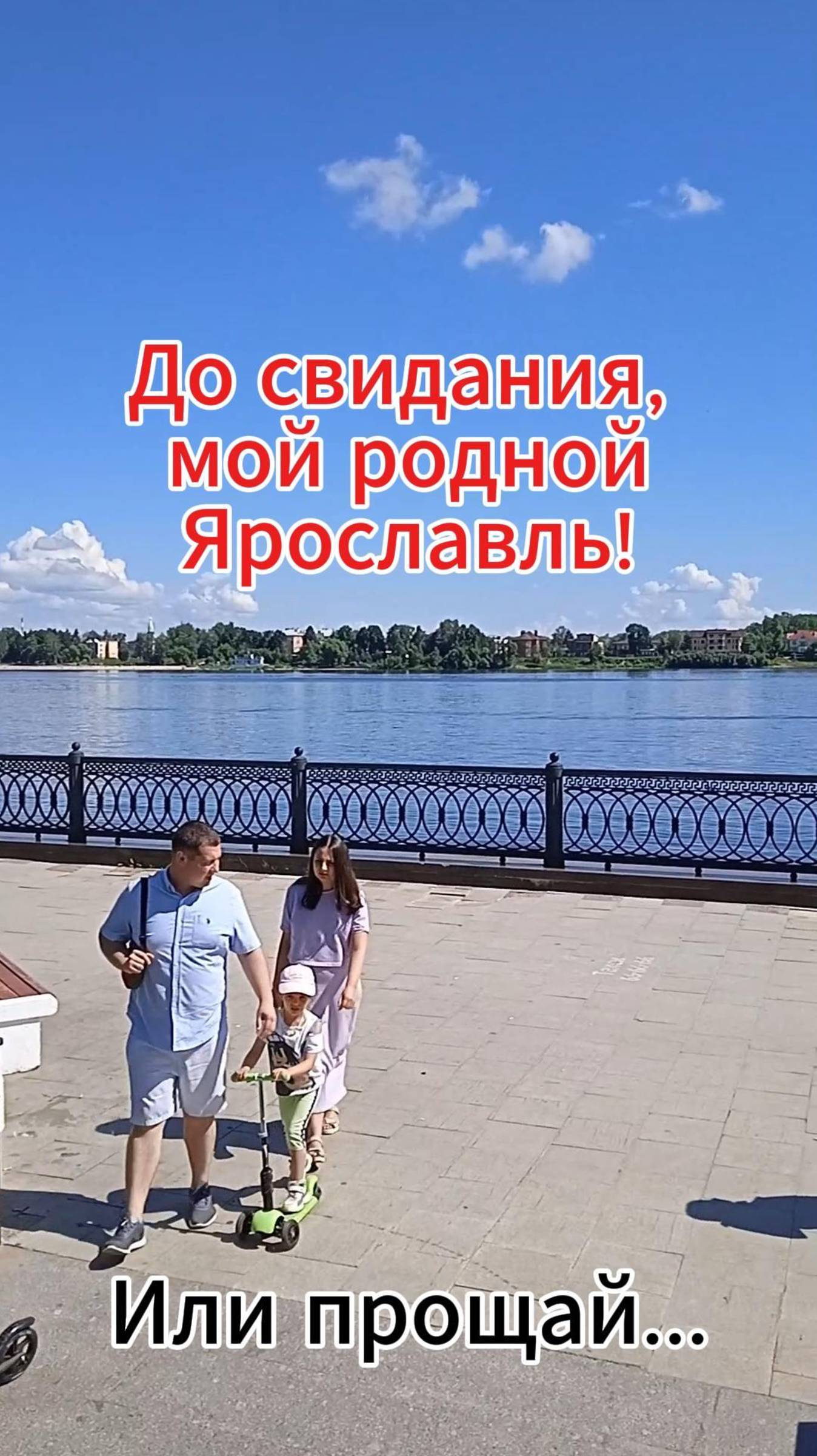 До свидания, мой родной Ярославль. Или прощай