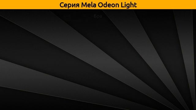 Mela Odeon Light - подвесная люстра и бра