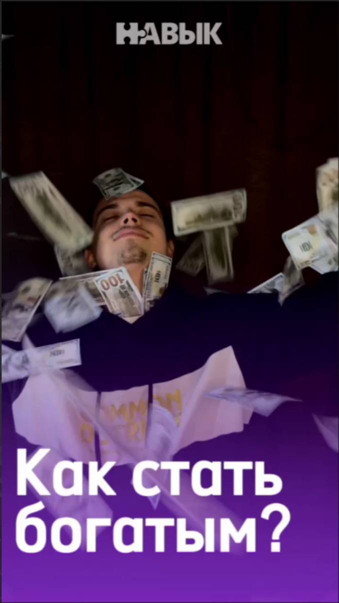 Как стать богатым?