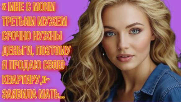 Жизненные истории | Мне с моим третьим мужем срочно... | Аудио рассказы на Рутуб