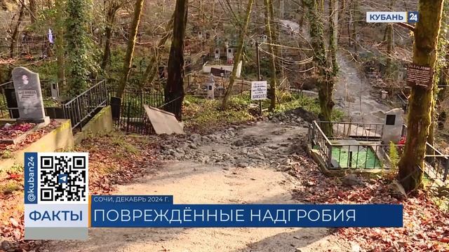 Оползень повредил захоронения на Успенском кладбище в Сочи