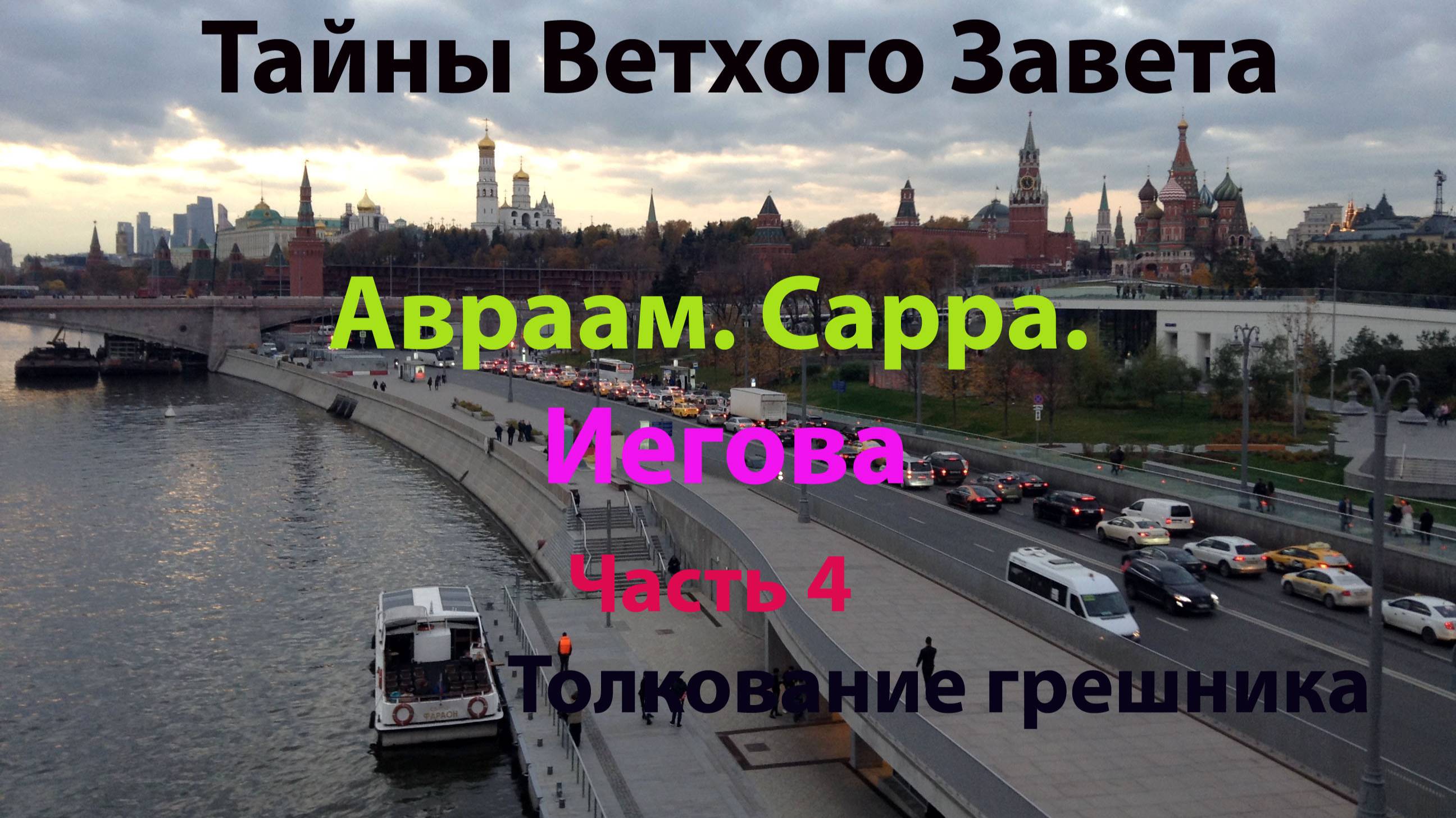 Тайны Ветхого Завета. Авраам и Сарра. Часть 4