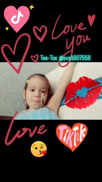 Люби меня ❤️