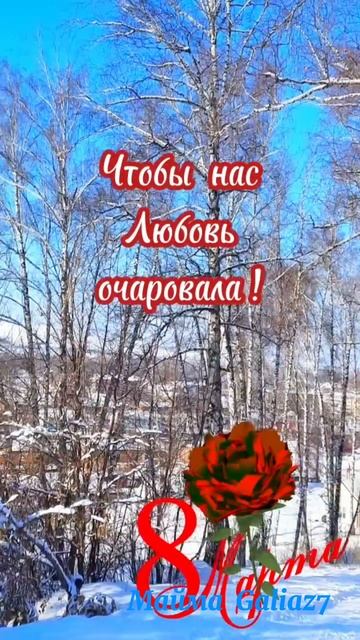 С Наступающим 8 Марта!!!🌹🌹🌹