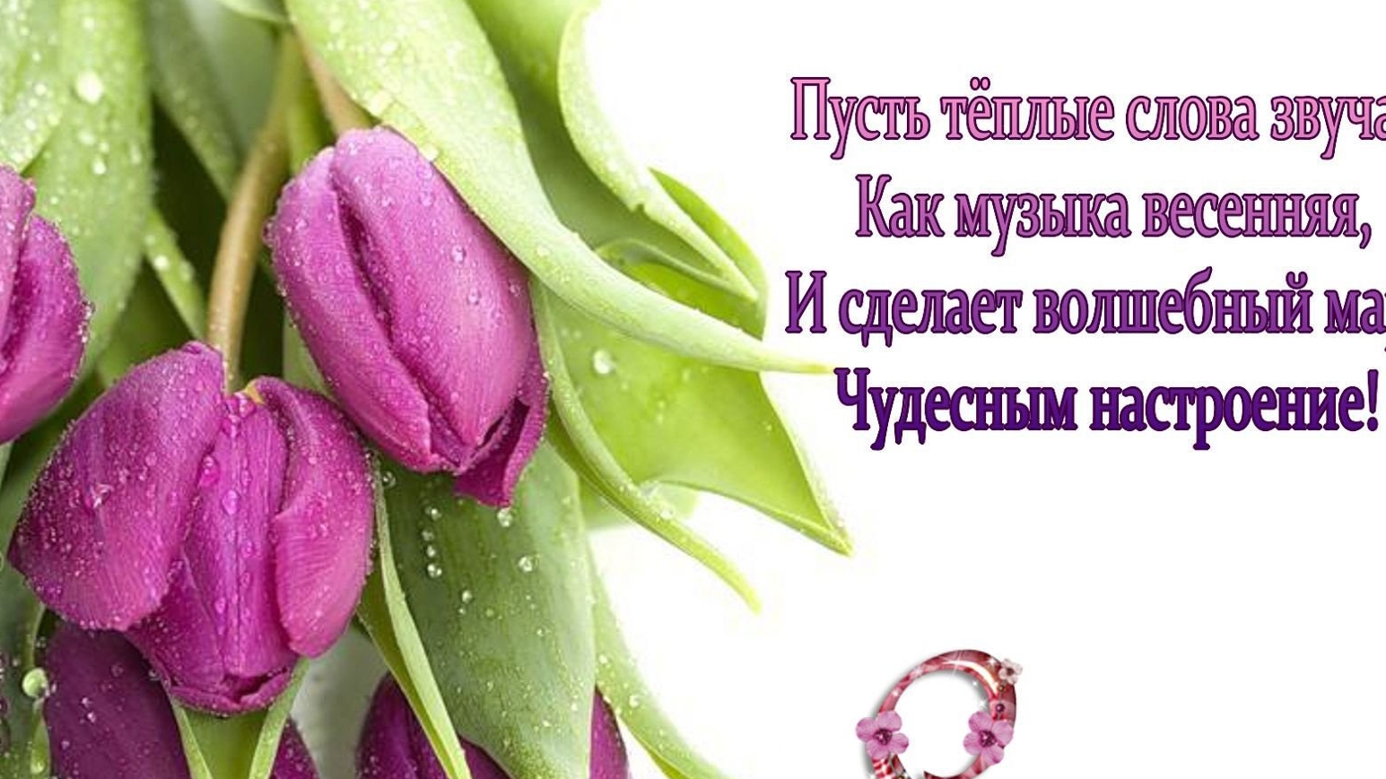 рассказывай стих на 8 марта.