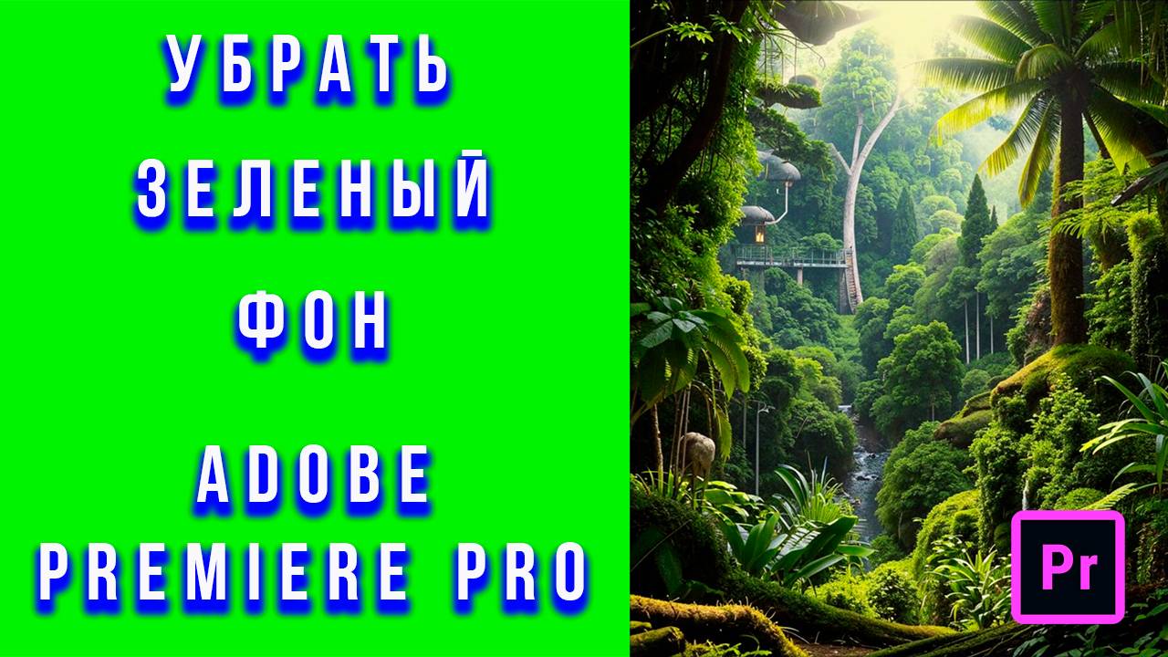 Как Убрать Хромакей в Адоб Премьер Про | Как Удалить Фон Хромакей в Adobe Premiere Pro
