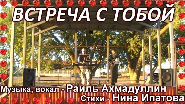 ВСТРЕЧА С ТОБОЙ